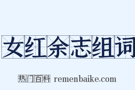 女红余志组词是什么意思的图片